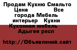 Продам Кухню Смальто › Цена ­ 103 299 - Все города Мебель, интерьер » Кухни. Кухонная мебель   . Адыгея респ.